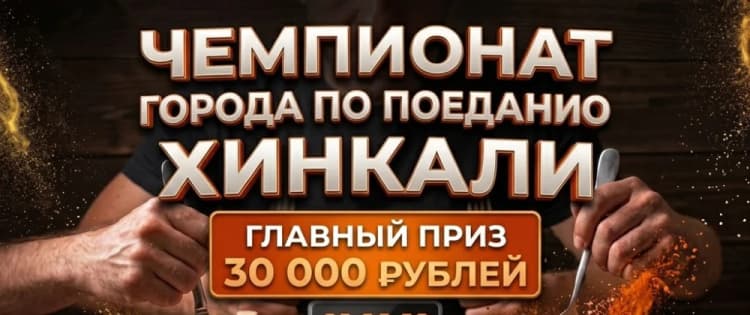 Чемпионат города по поеданию хинкали. 
