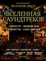  Купить билет Вселенная саундтреков. Музыкальное шоу в атмосфере 4000 свечей