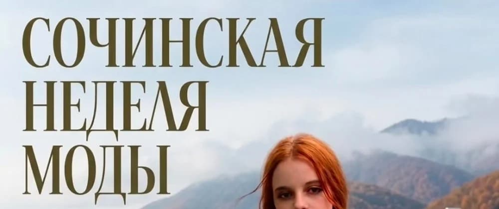 Сочинская неделя моды