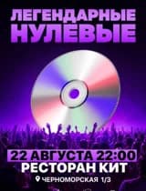 Легендарные нулевые
