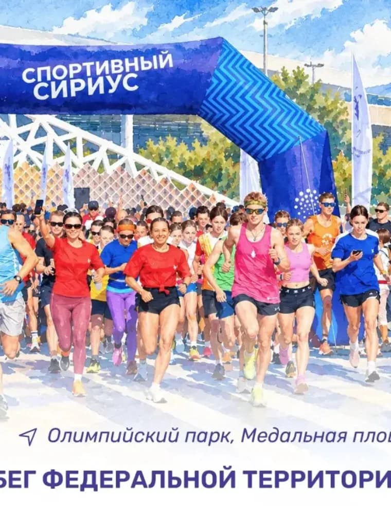 Единый забег Федеральной территории Сириус