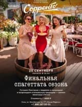 Финальная спагеттата сезона (Сорренто)