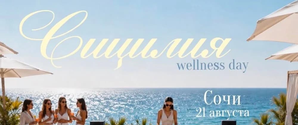Сицилия Wellness Day