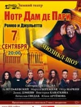 Мюзикл-шоу (Нотр Дам де Пари, Ромео и Джульетта и др.)