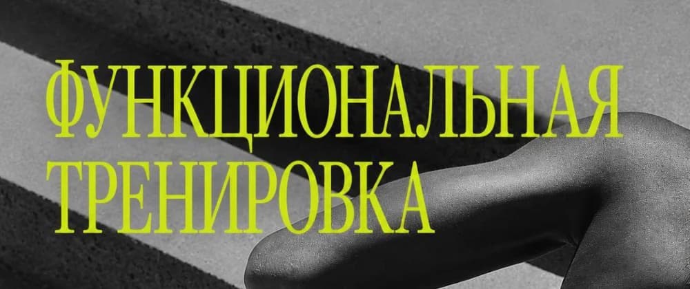 Функциональная тренировка