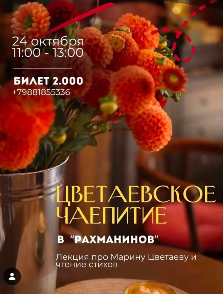 Цветаевское чаепитие