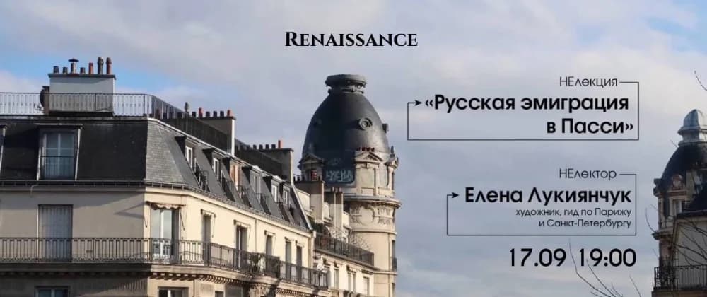 Русская эмиграция в Пасси