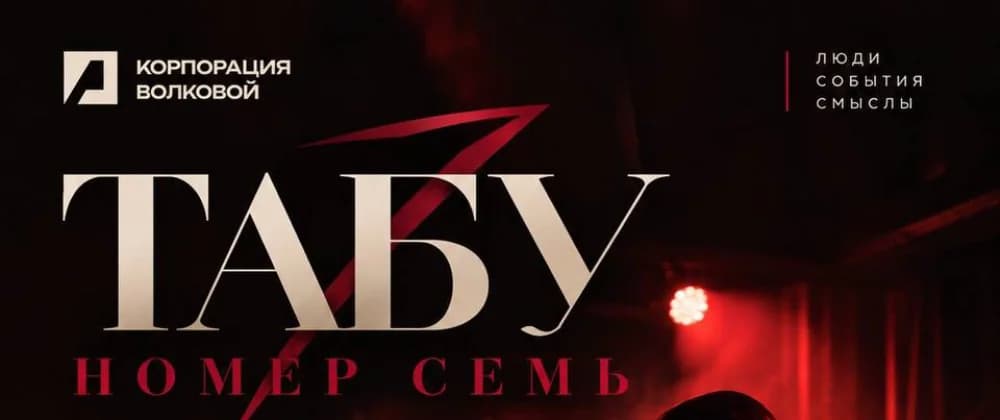Спектакль «Табу номер 7»