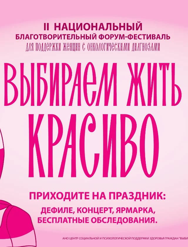 Выбираем жить КРАСИВО - благотворительный фестиваль в поддержку женщин с онкодиагнозами