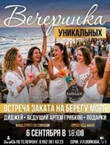 Вечеринка Уникальных