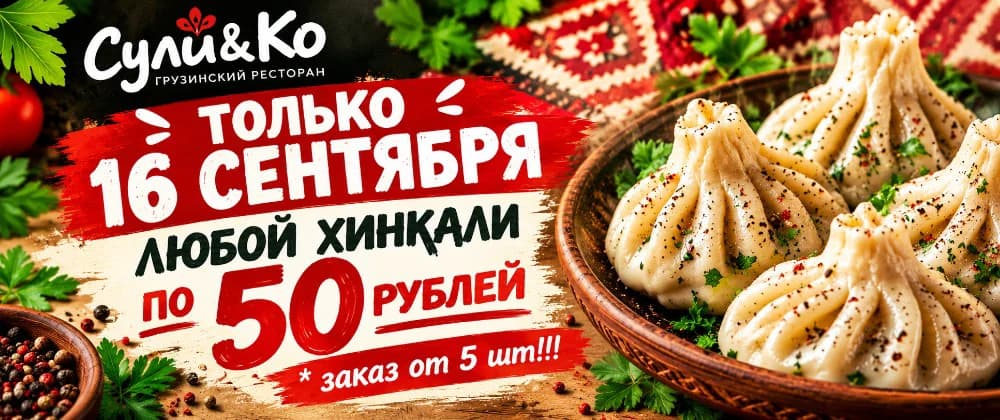 Хинкали по 50 рублей в грузинском ресторане «Сули&Ко»! 🥟 Только 16 сентября любой хинкали — 50 ₽ при заказе от 5 штук. Приходите попробовать сочные хинкали и настоящую грузинскую кухню!