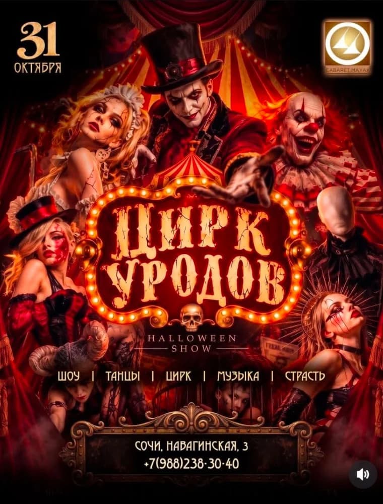 Цирк Уродов