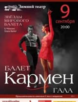 Балет Кармен