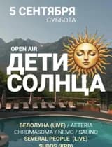 Дети солнца