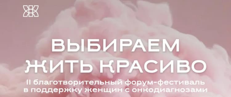 Форум-фестиваль «Выбираем жить красиво»