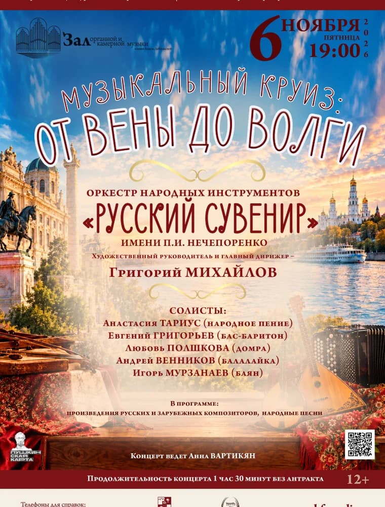 Оркестр народных инструментов От Вены до Волги