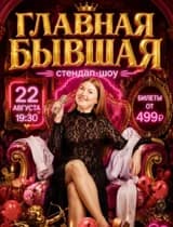 Главная Бывшая (стендап шоу)