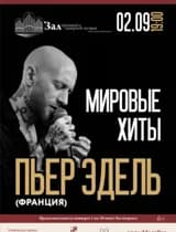Пьер Эдель