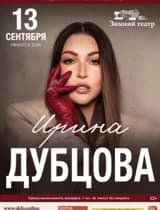 Ирина Дубцова