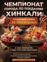 Чемпионат города по поеданию хинкали. 