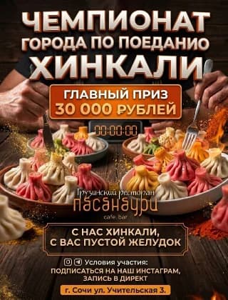 Чемпионат города по поеданию хинкали. 