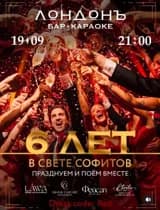 В свете софитов (6 летс Лондон Бар)