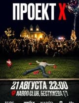 Проект Х