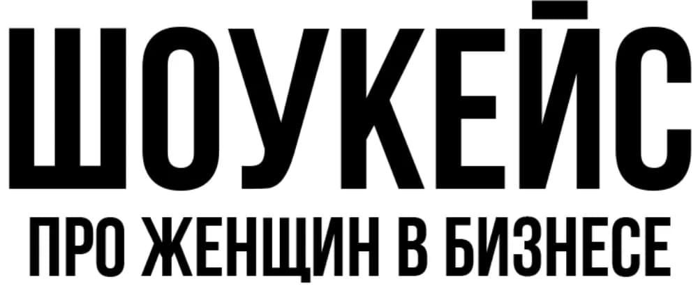 Шоукейс о женщинах в бизнесе