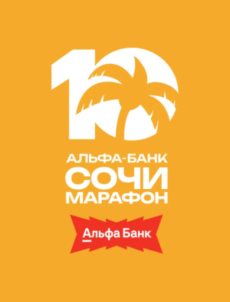 Альфа-Банк Сочи марафон