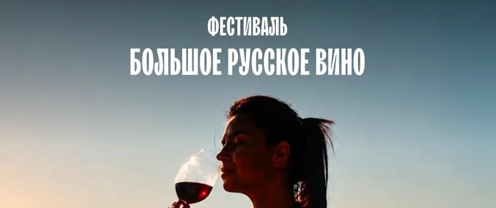 Фестиваль "Большое Русское Вино"