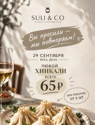 Вы просили - мы повторяем! Любой хинкали - 65 руб*