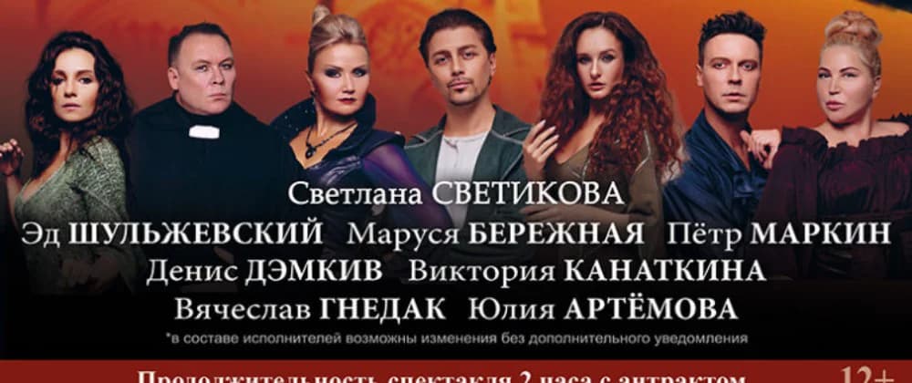Мюзикл-шоу (Нотр Дам де Пари, Ромео и Джульетта и др.)