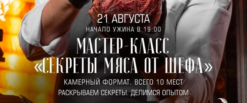 Мастер-класс "Секреты мяса от шефа"