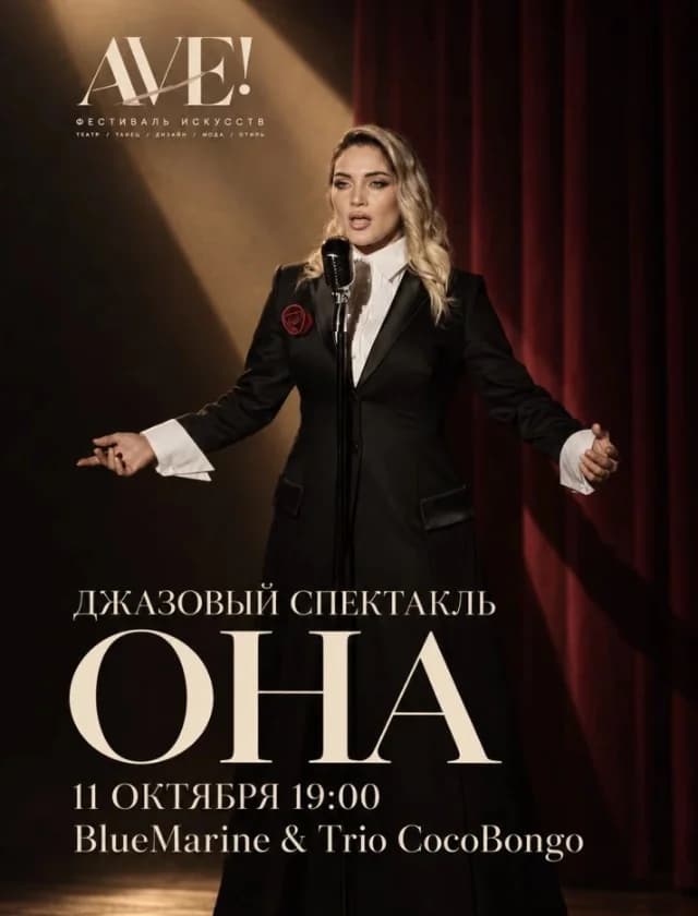 Джазовый спектакль ОНА