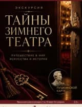 Тайны Зимнего Театра