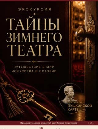 Тайны Зимнего Театра