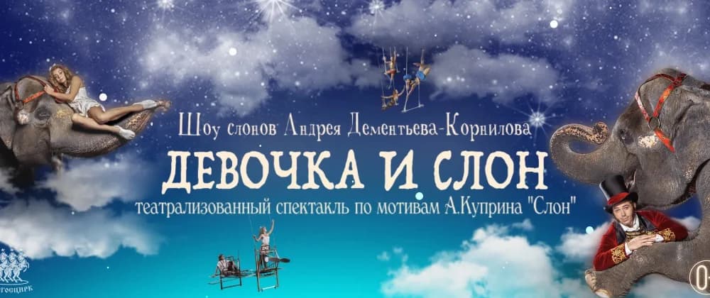 Девочка и слон