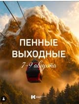 Пенный выходные