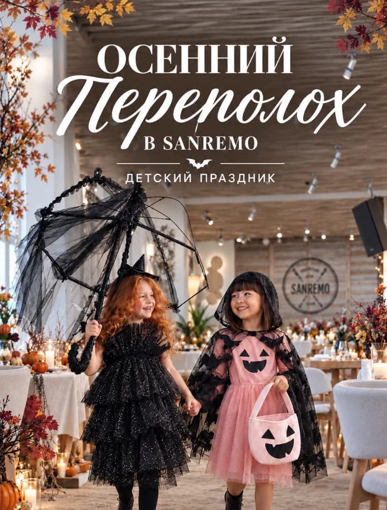 Осенний переполох в Санремо