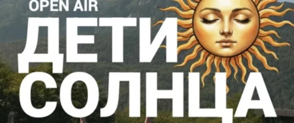 Дети солнца