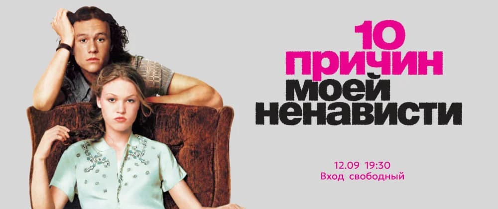 Киновечер "10 причин моей ненависти"