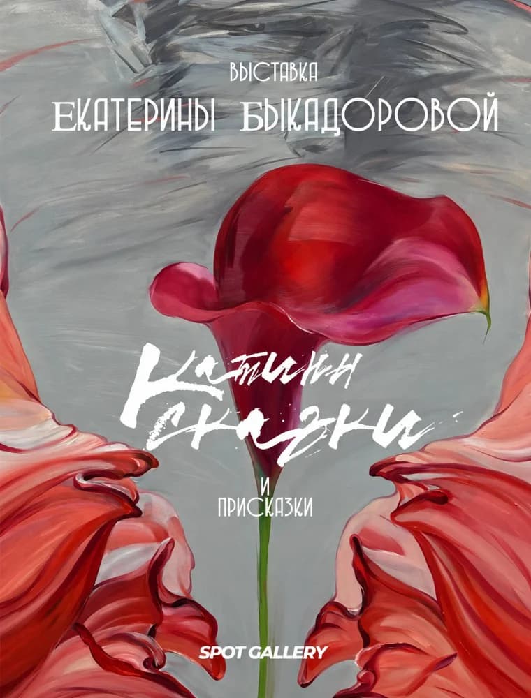 Открытие выставки Екатерины Быкадоровой «Катины сказки и присказки»