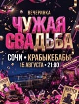 Чужая Свадьба