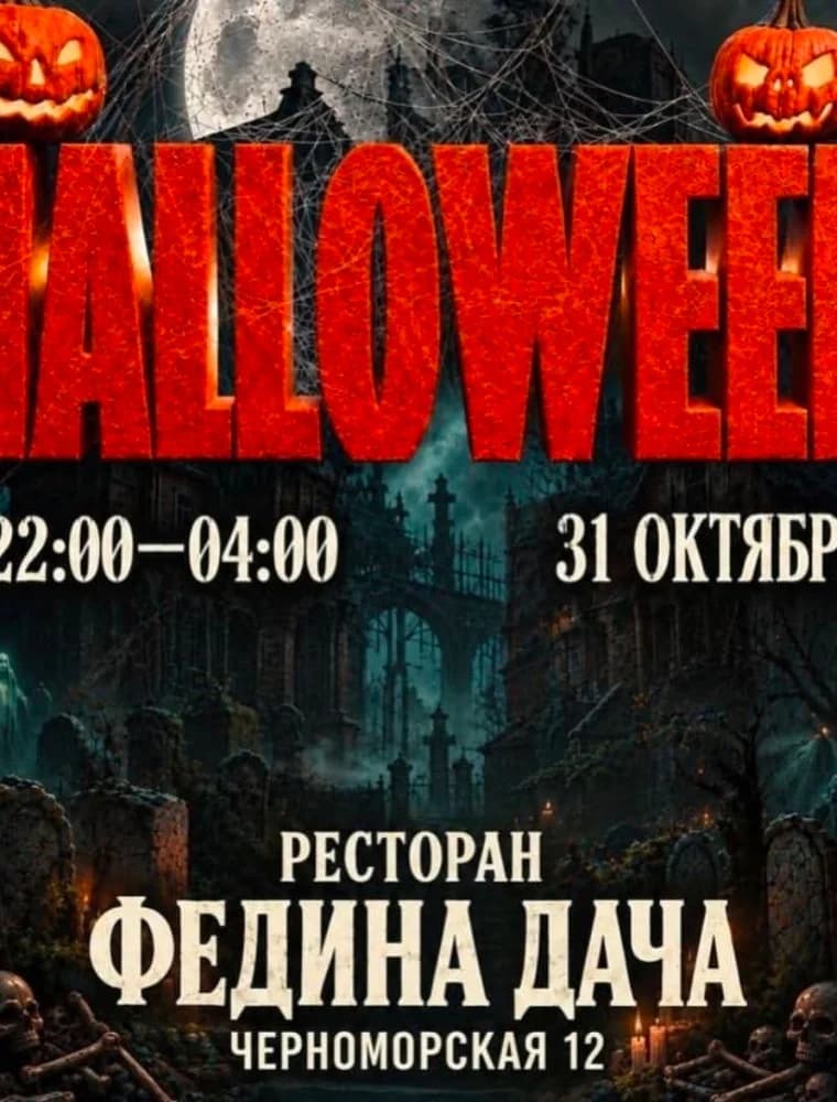 Хэллоуин в Фединой Даче