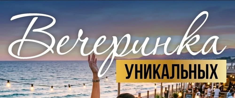 Вечеринка Уникальных