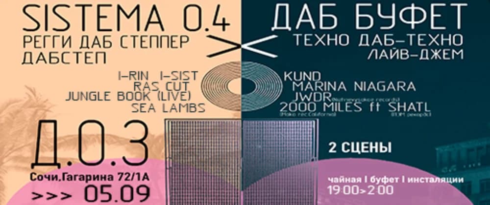 DUB ВЕЧЕРИНКА НА ЗАВОДЕ SISTEMA 0.4 x DUB BUFFET