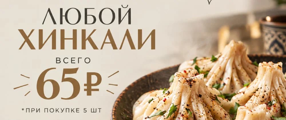 Любой хинкали - 65 руб