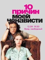 Киновечер "10 причин моей ненависти"