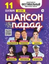 Концерт Шансон парад