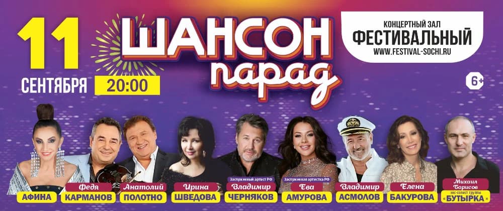 Концерт Шансон парад